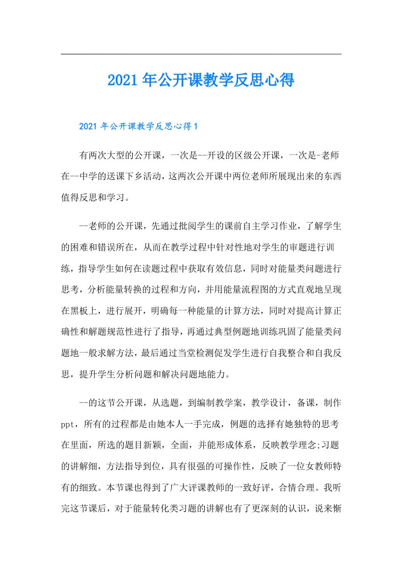 公开课教学反思心得