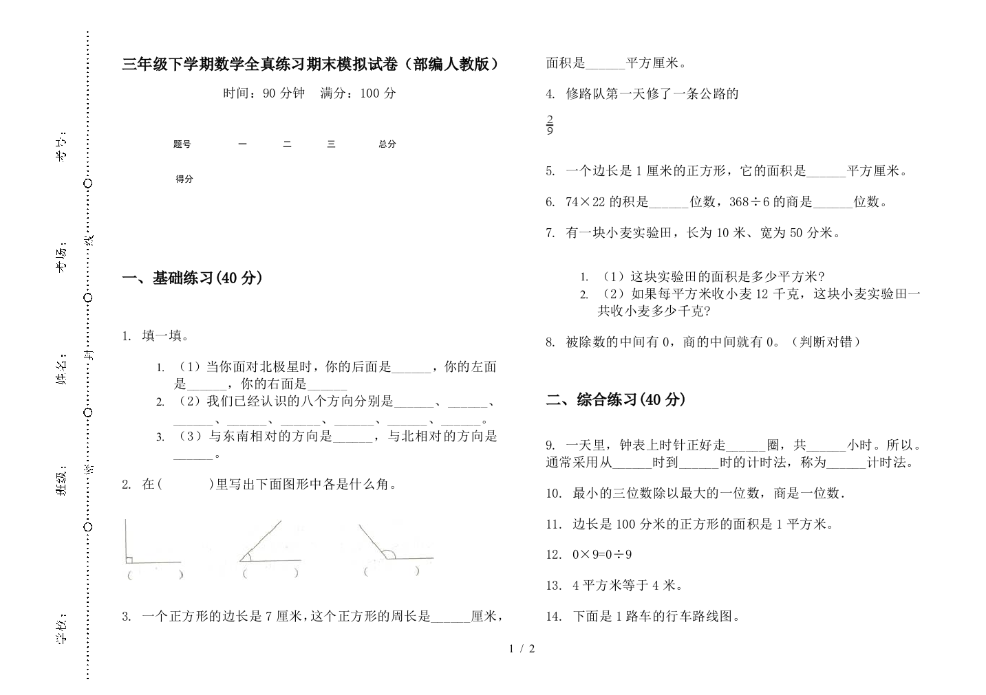 三年级下学期数学全真练习期末模拟试卷(部编人教版)