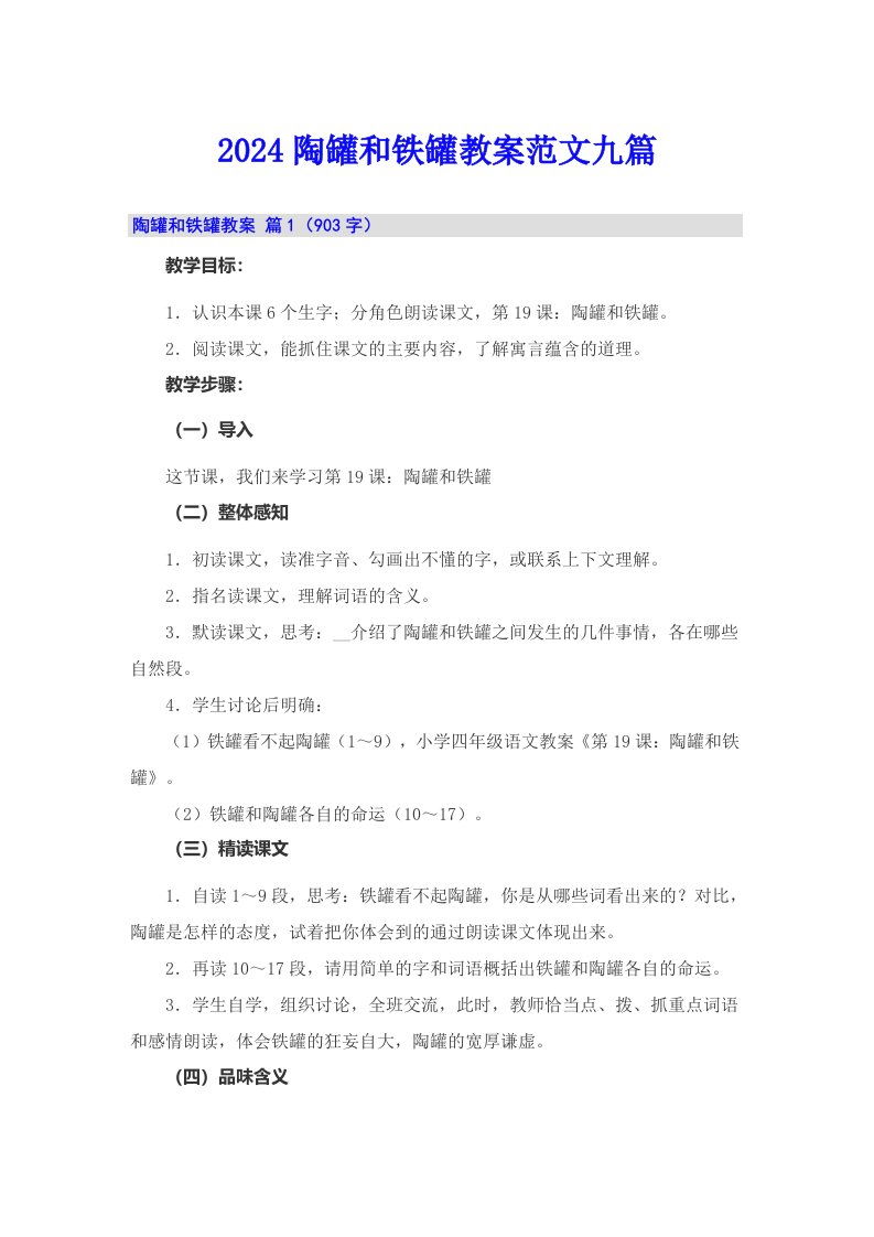 2024陶罐和铁罐教案范文九篇