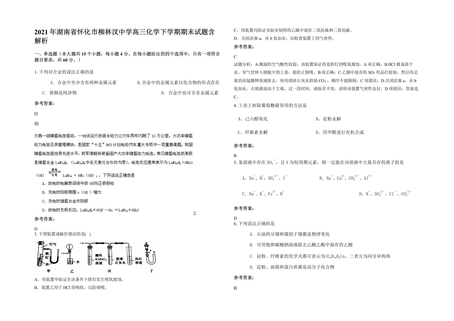 2021年湖南省怀化市柳林汊中学高三化学下学期期末试题含解析