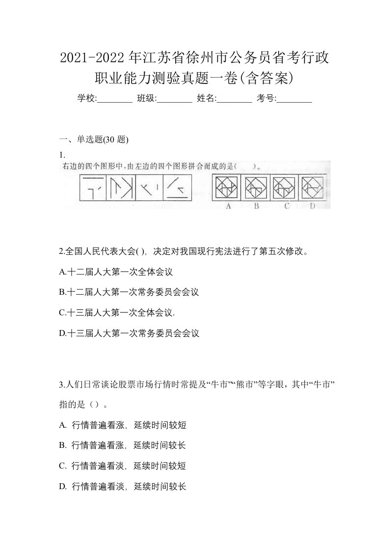 2021-2022年江苏省徐州市公务员省考行政职业能力测验真题一卷含答案