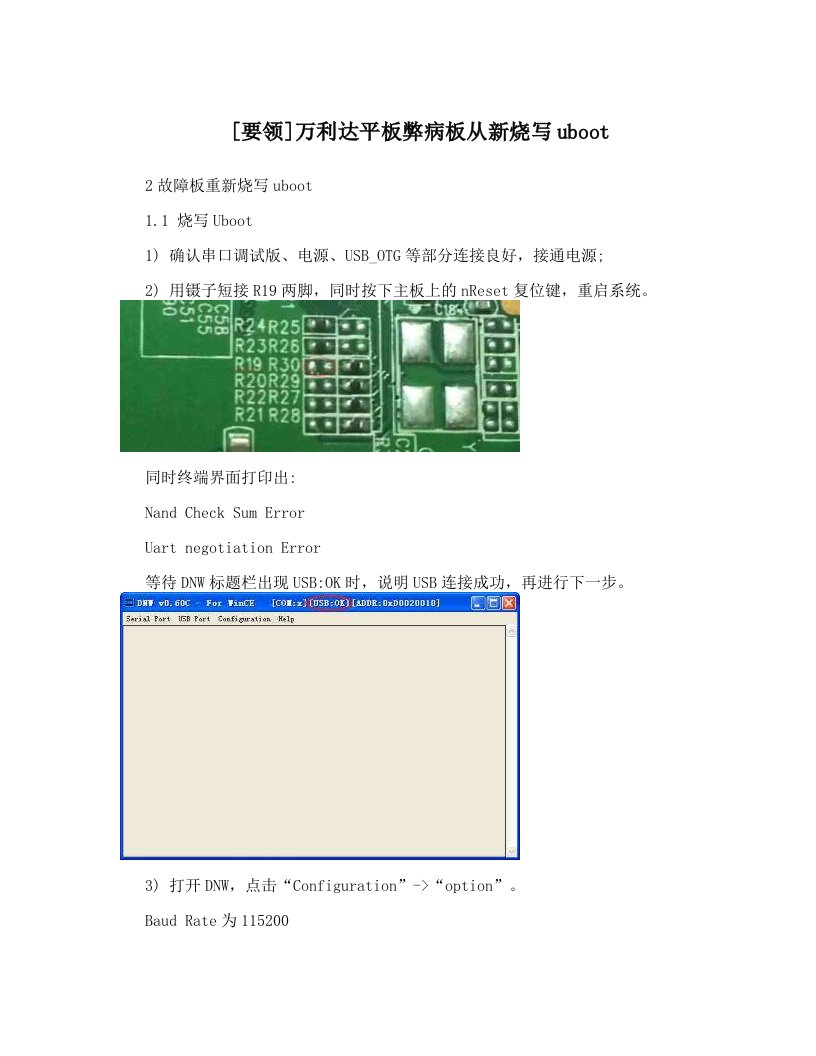 [要领]万利达平板弊病板从新烧写uboot