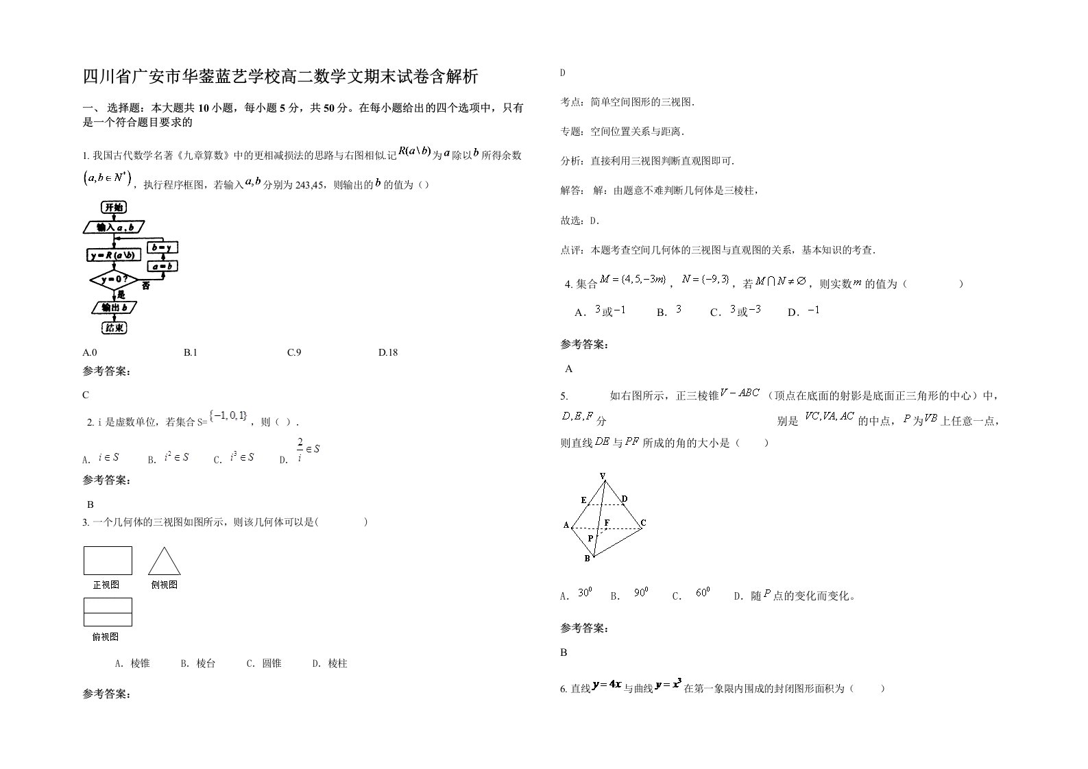 四川省广安市华蓥蓝艺学校高二数学文期末试卷含解析