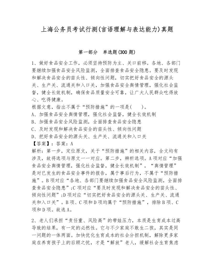 上海公务员考试行测(言语理解与表达能力)真题附解析答案