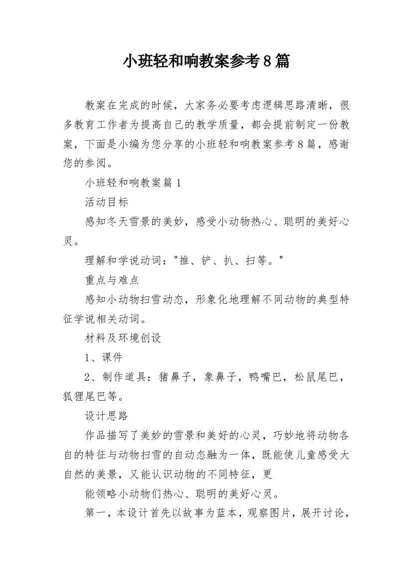 小班轻和响教案参考8篇