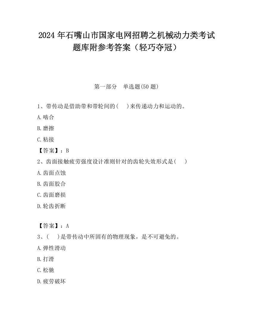 2024年石嘴山市国家电网招聘之机械动力类考试题库附参考答案（轻巧夺冠）