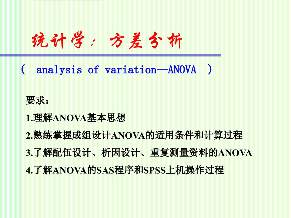 统计学：方差分析