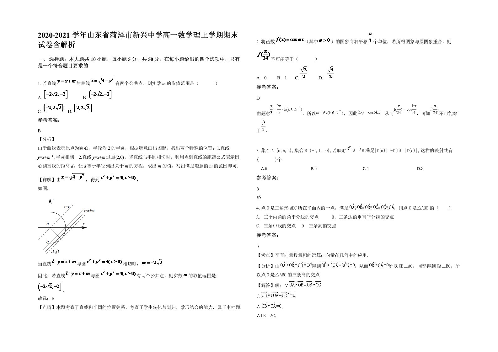 2020-2021学年山东省菏泽市新兴中学高一数学理上学期期末试卷含解析