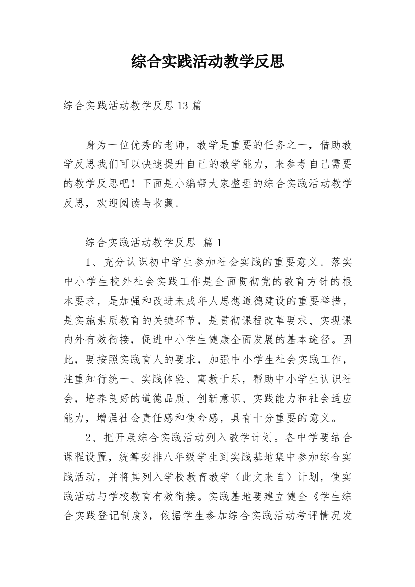 综合实践活动教学反思_3