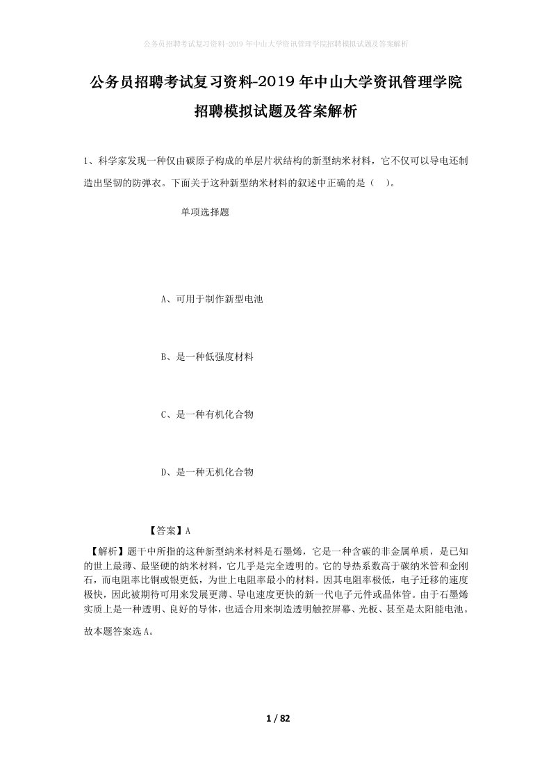 公务员招聘考试复习资料-2019年中山大学资讯管理学院招聘模拟试题及答案解析