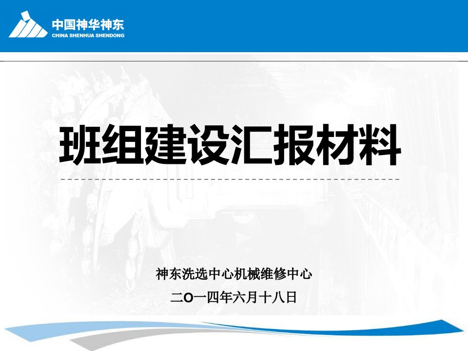 煤炭集洗选中心机械维修中心先进单位汇报材料PPT