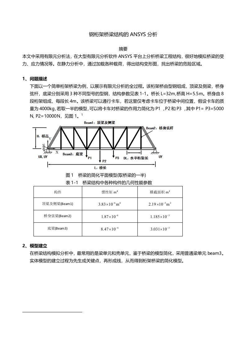 钢桁架桥梁结构的ANSYS分析