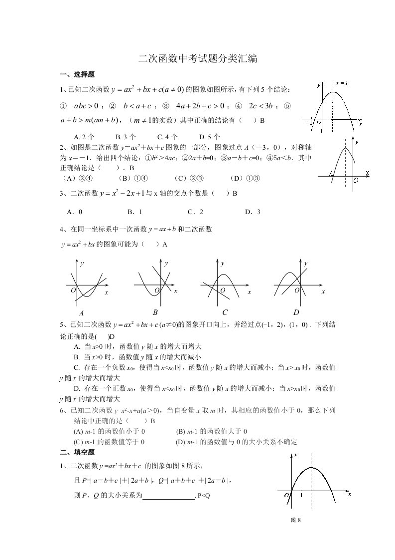 二次函数中考试题分类汇编