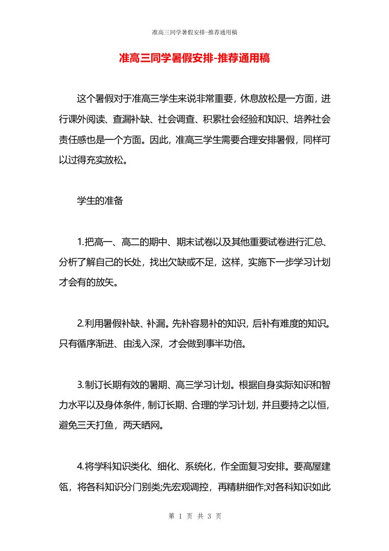 准高三同学暑假安排