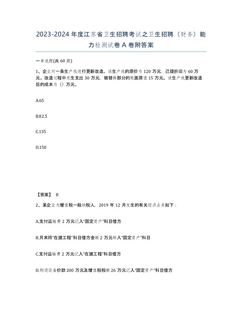 2023-2024年度江苏省卫生招聘考试之卫生招聘财务能力检测试卷A卷附答案