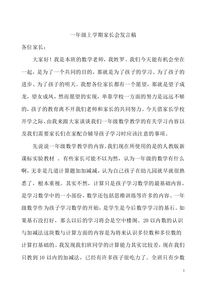 一年级上学期数学教师家长会发言稿