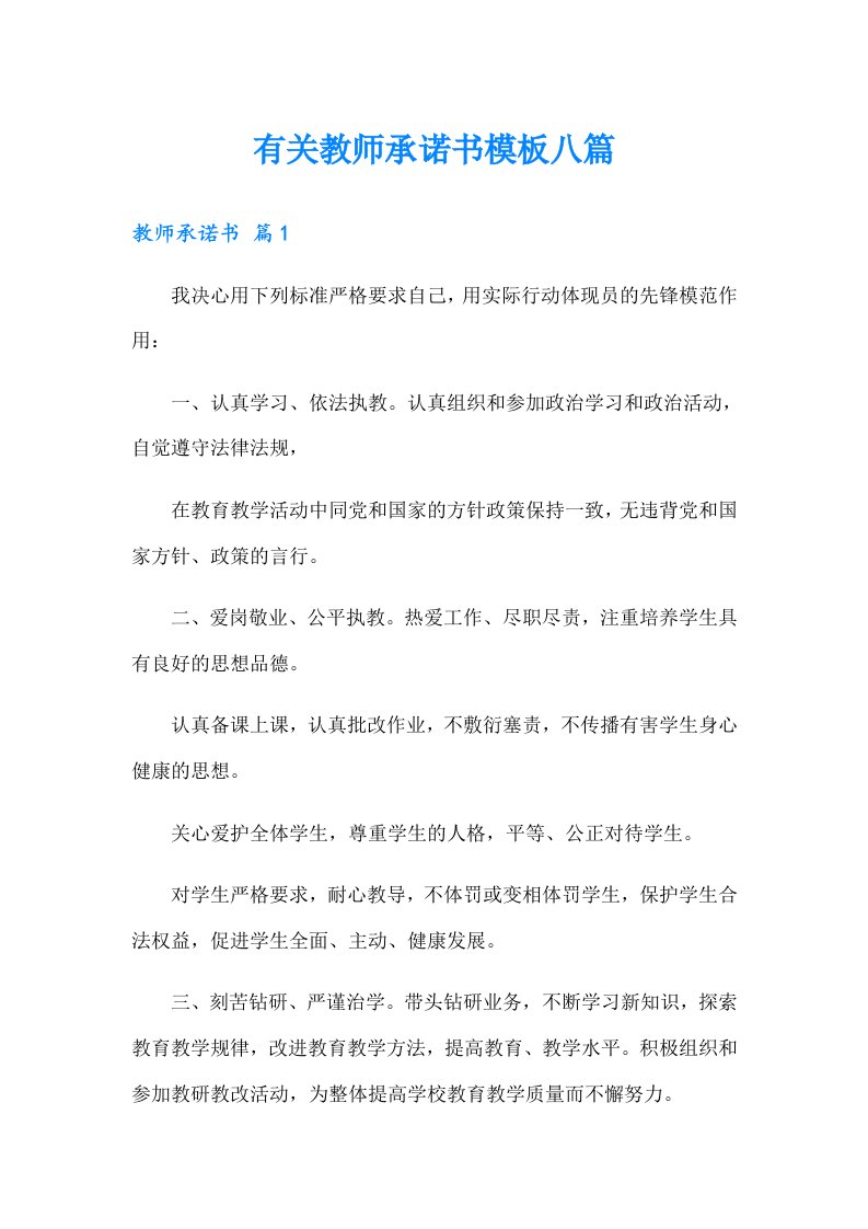 有关教师承诺书模板八篇