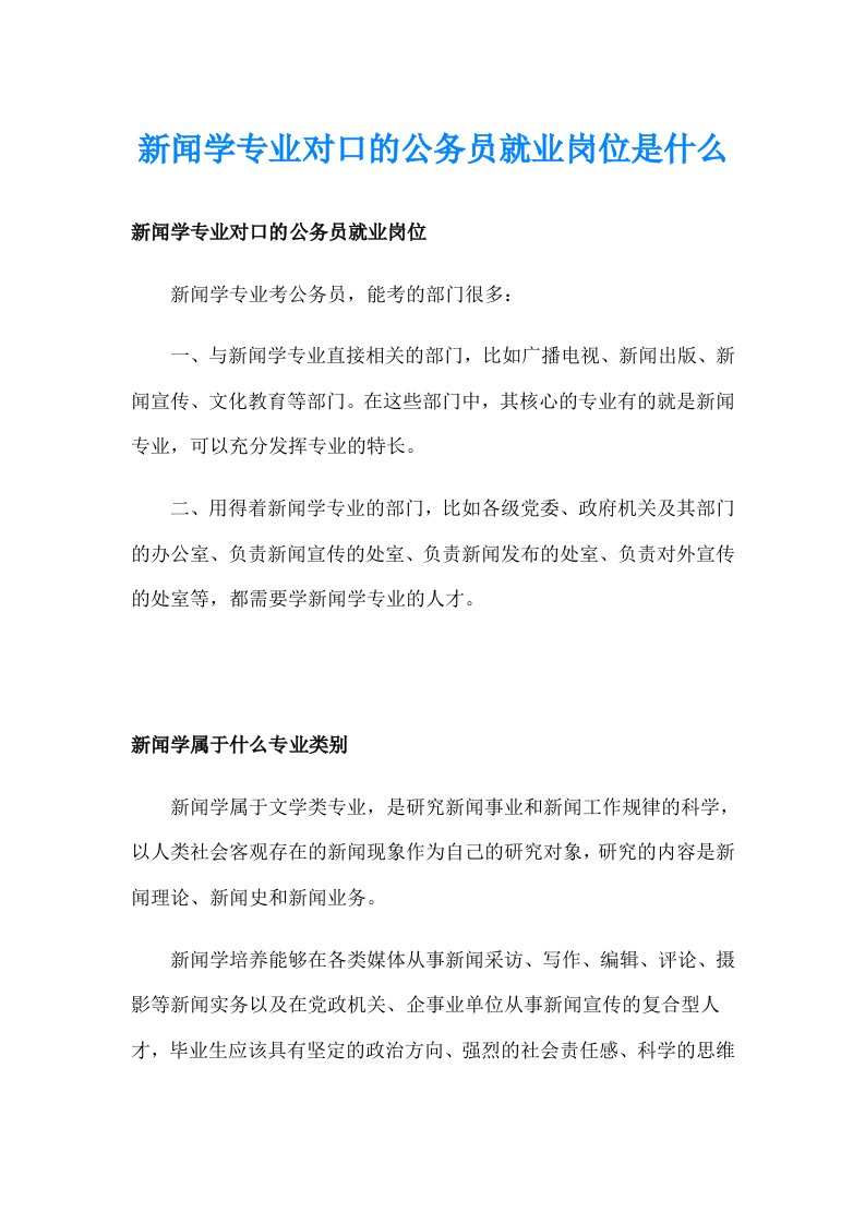 新闻学专业对口的公务员就业岗位是什么