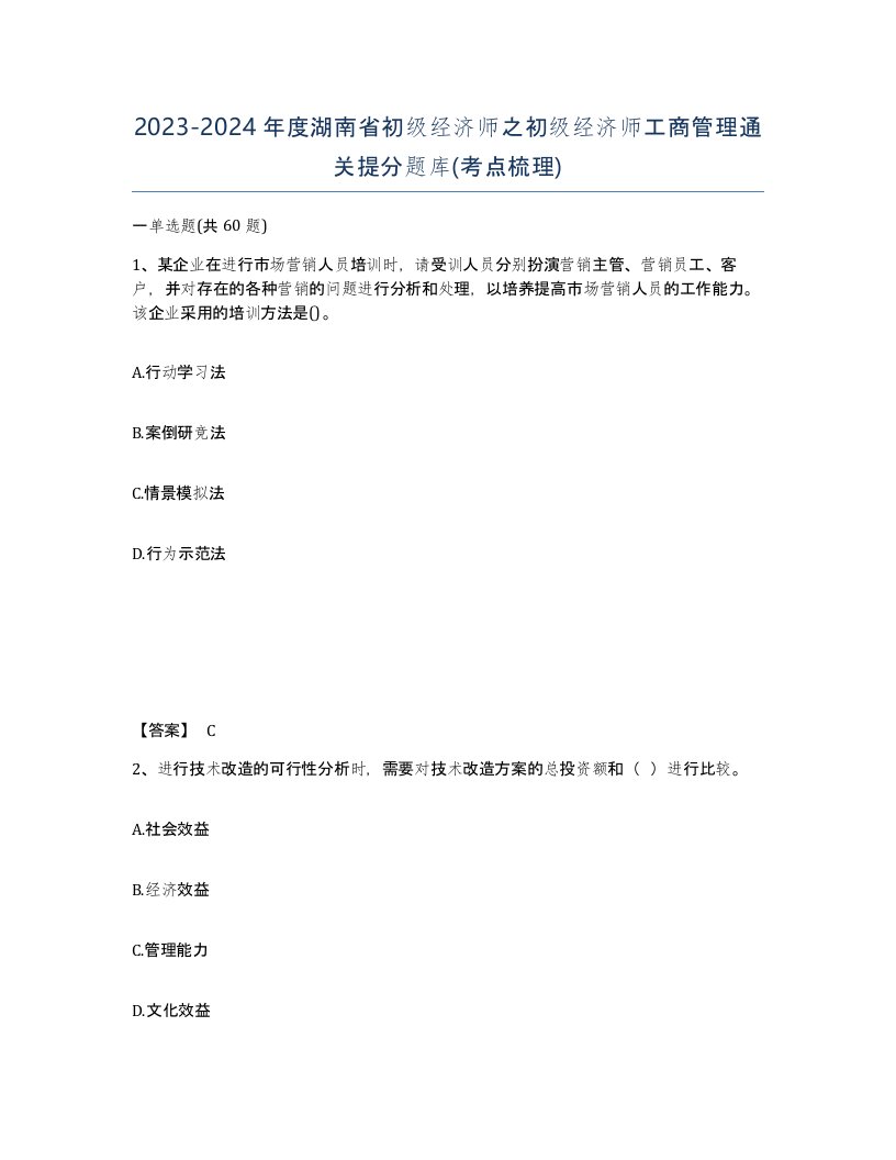 2023-2024年度湖南省初级经济师之初级经济师工商管理通关提分题库考点梳理