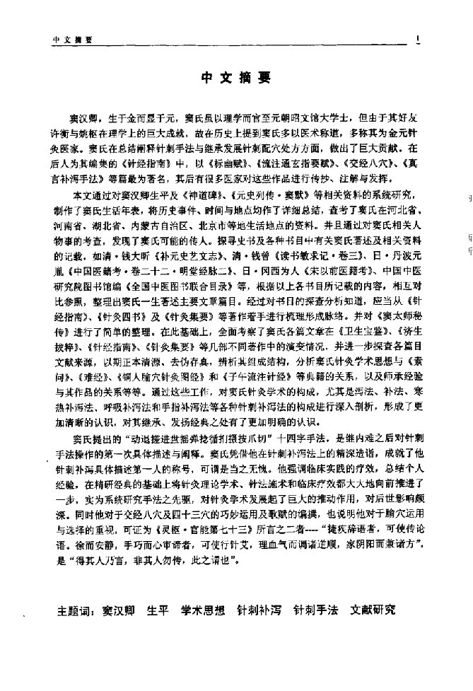 窦汉卿生平及其学术思想源流考辨-针灸推拿学专业毕业论文