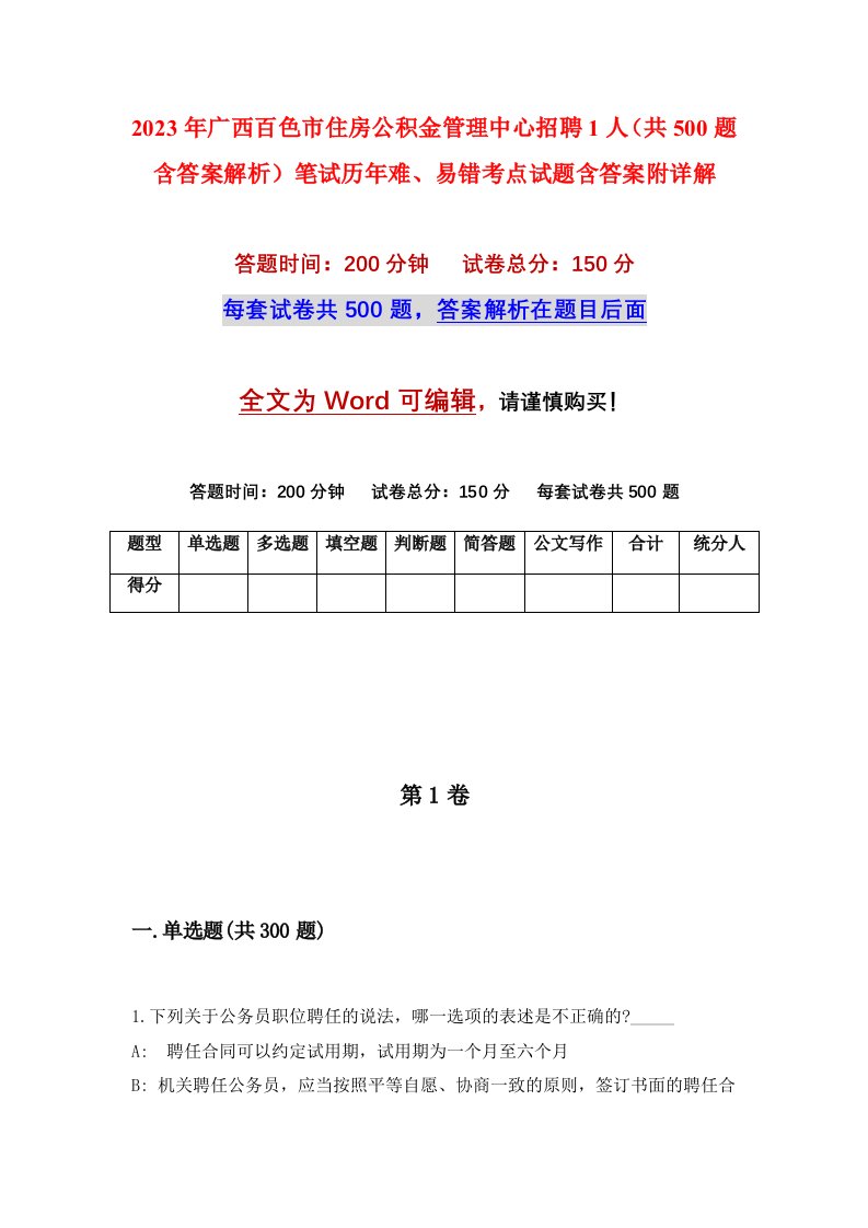 2023年广西百色市住房公积金管理中心招聘1人共500题含答案解析笔试历年难易错考点试题含答案附详解