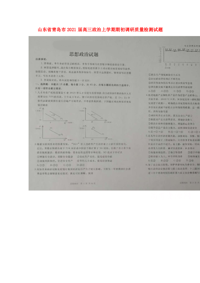 山东省青岛市2021届高三政治上学期期初调研质量检测试题