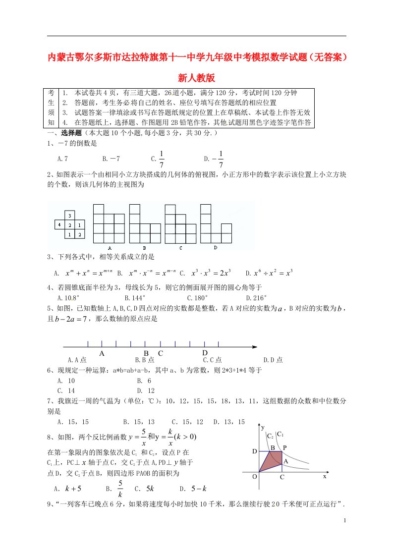 内蒙古鄂尔多斯市达拉特旗第十一中学中考数学模拟试题（无答案）