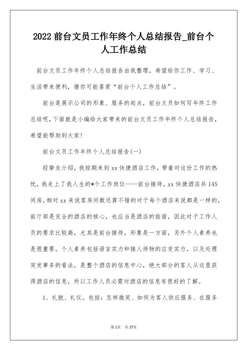 2022前台文员工作年终个人总结报告_前台个人工作总结