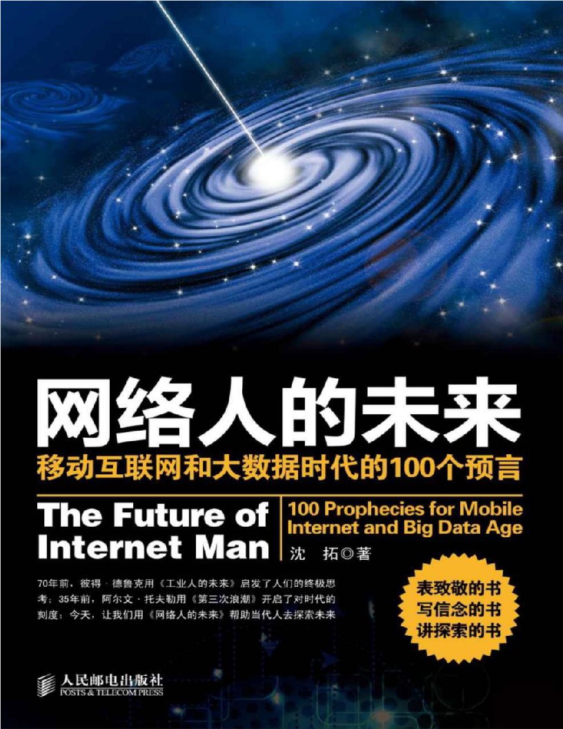 网络人的未来：移动互联网和大数据时代的100个预言