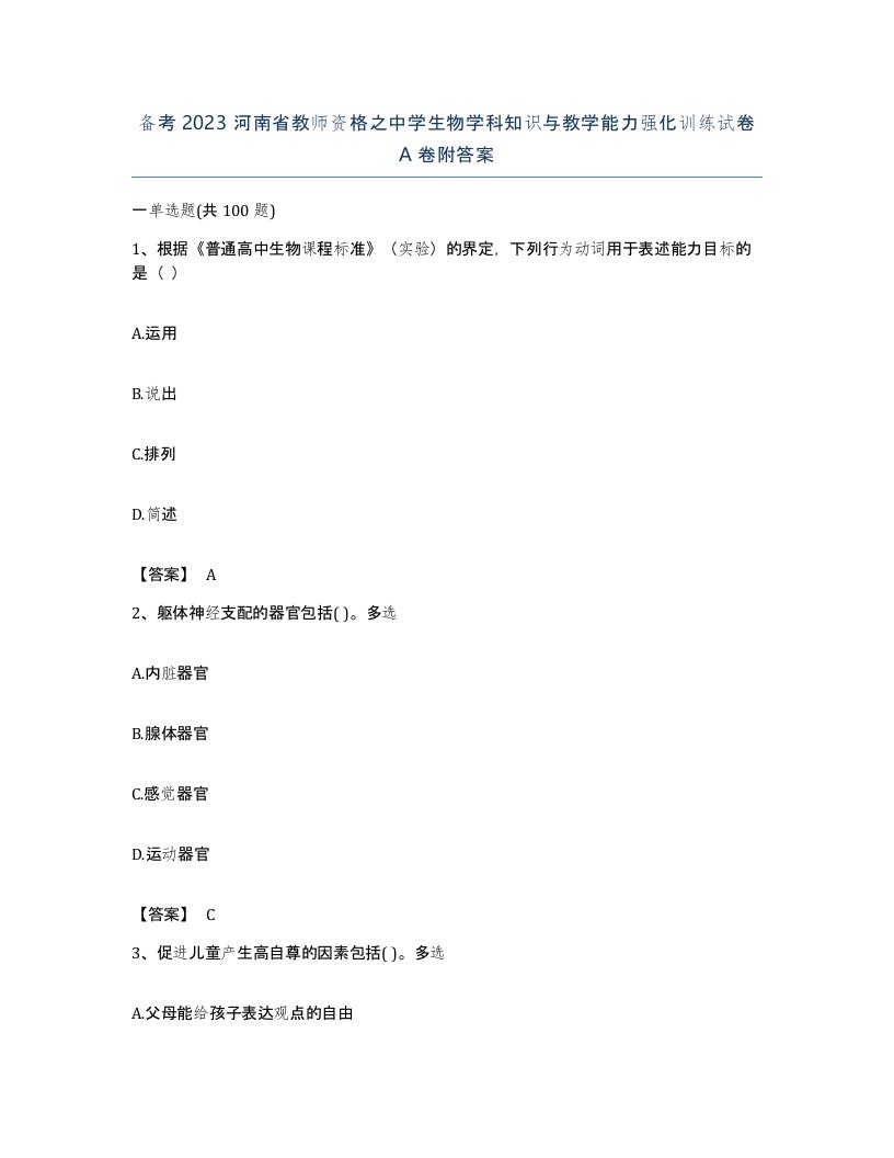 备考2023河南省教师资格之中学生物学科知识与教学能力强化训练试卷A卷附答案