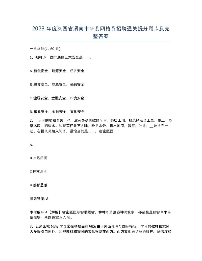 2023年度陕西省渭南市华县网格员招聘通关提分题库及完整答案