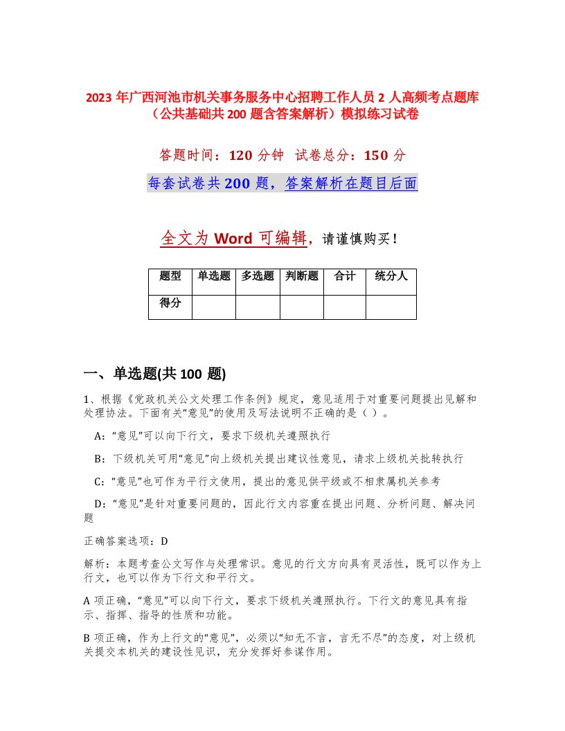 2023年广西河池市机关事务服务中心招聘工作人员2人高频考点题库公共基础共200题含答案解析模拟练习试卷