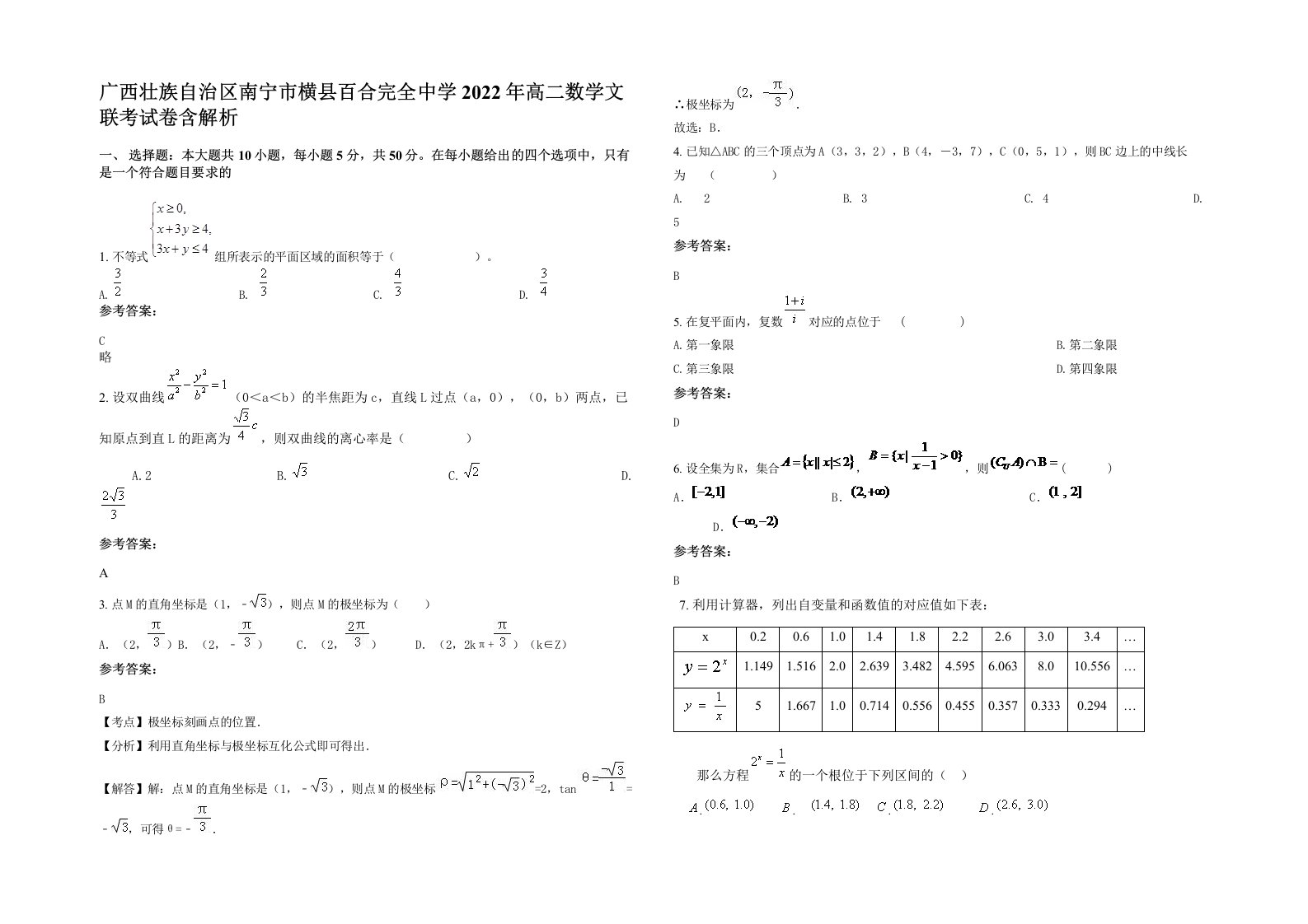 广西壮族自治区南宁市横县百合完全中学2022年高二数学文联考试卷含解析