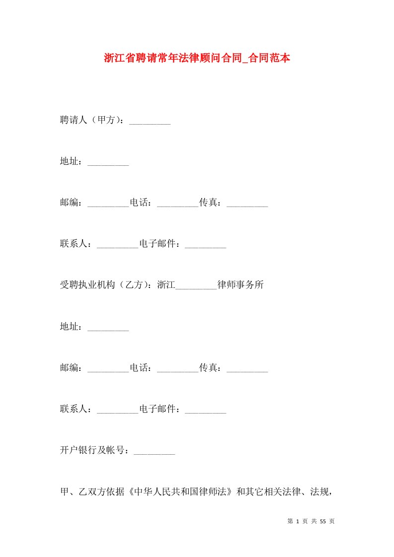 浙江省聘请常年法律顾问合同_合同范本