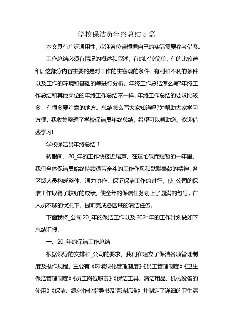 学校保洁员年终总结5篇