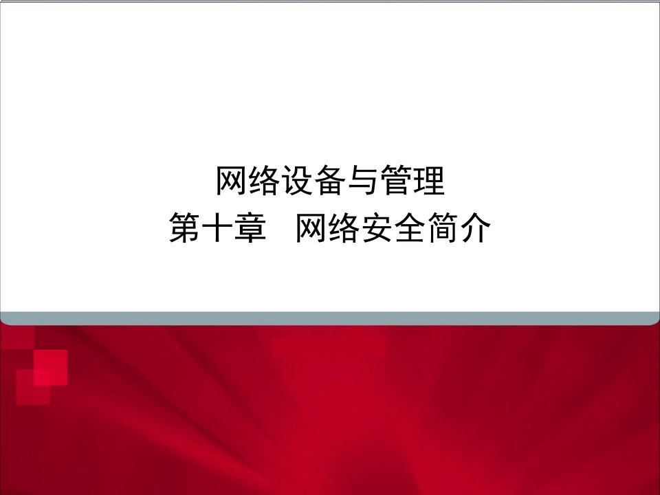 网络设备与管理第十章网络安全简介