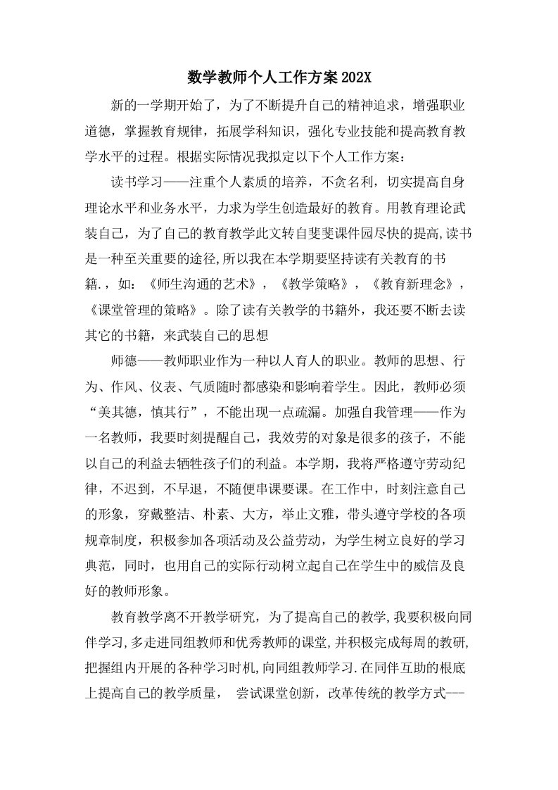 数学教师个人工作计划