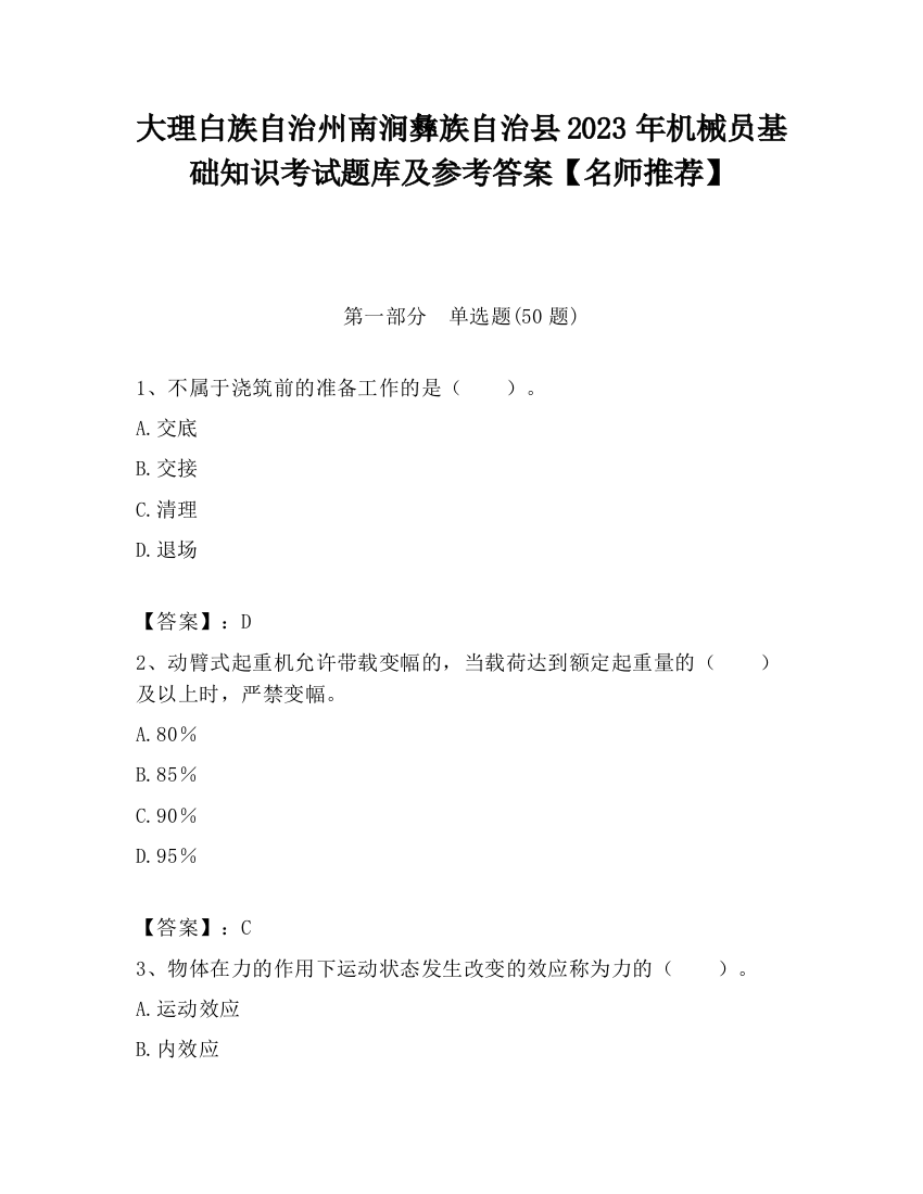 大理白族自治州南涧彝族自治县2023年机械员基础知识考试题库及参考答案【名师推荐】