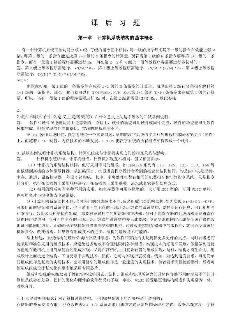 (自考02325李学干版)计算机系统结构课后习题