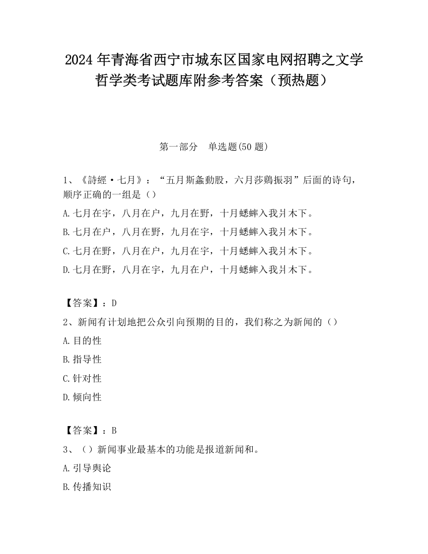 2024年青海省西宁市城东区国家电网招聘之文学哲学类考试题库附参考答案（预热题）