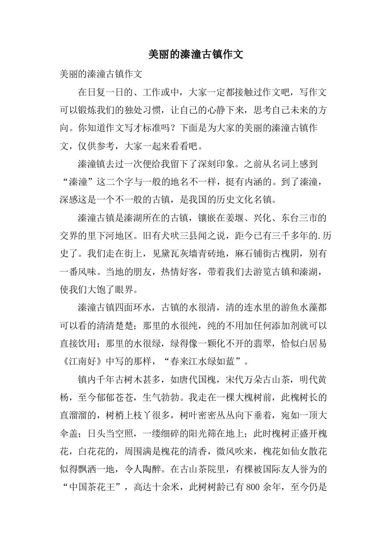 美丽的溱潼古镇作文