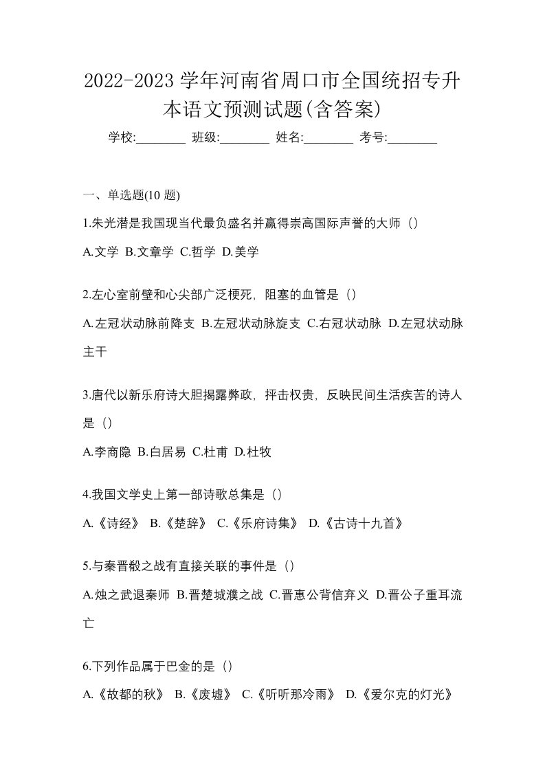 2022-2023学年河南省周口市全国统招专升本语文预测试题含答案