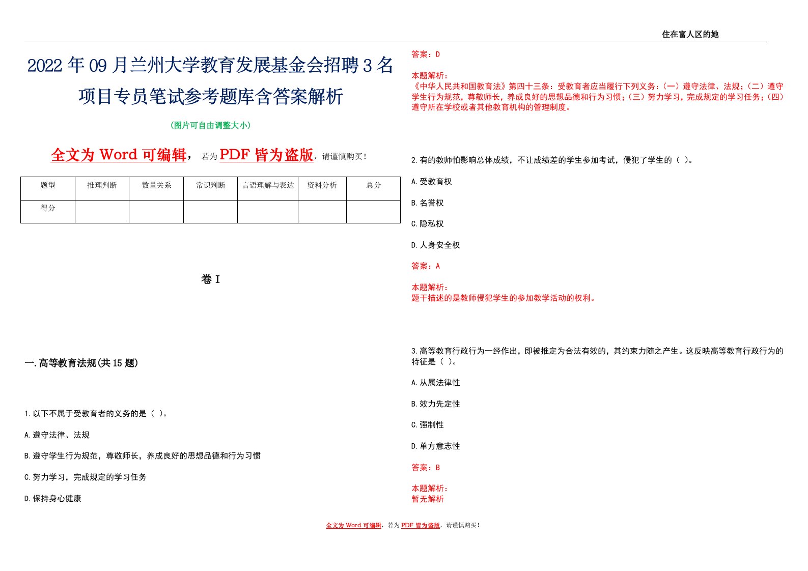 2022年09月兰州大学教育发展基金会招聘3名项目专员笔试参考题库含答案解析