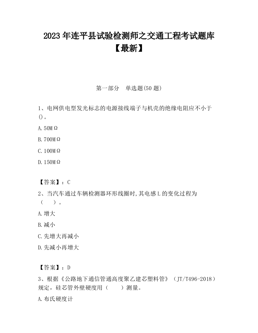 2023年连平县试验检测师之交通工程考试题库【最新】