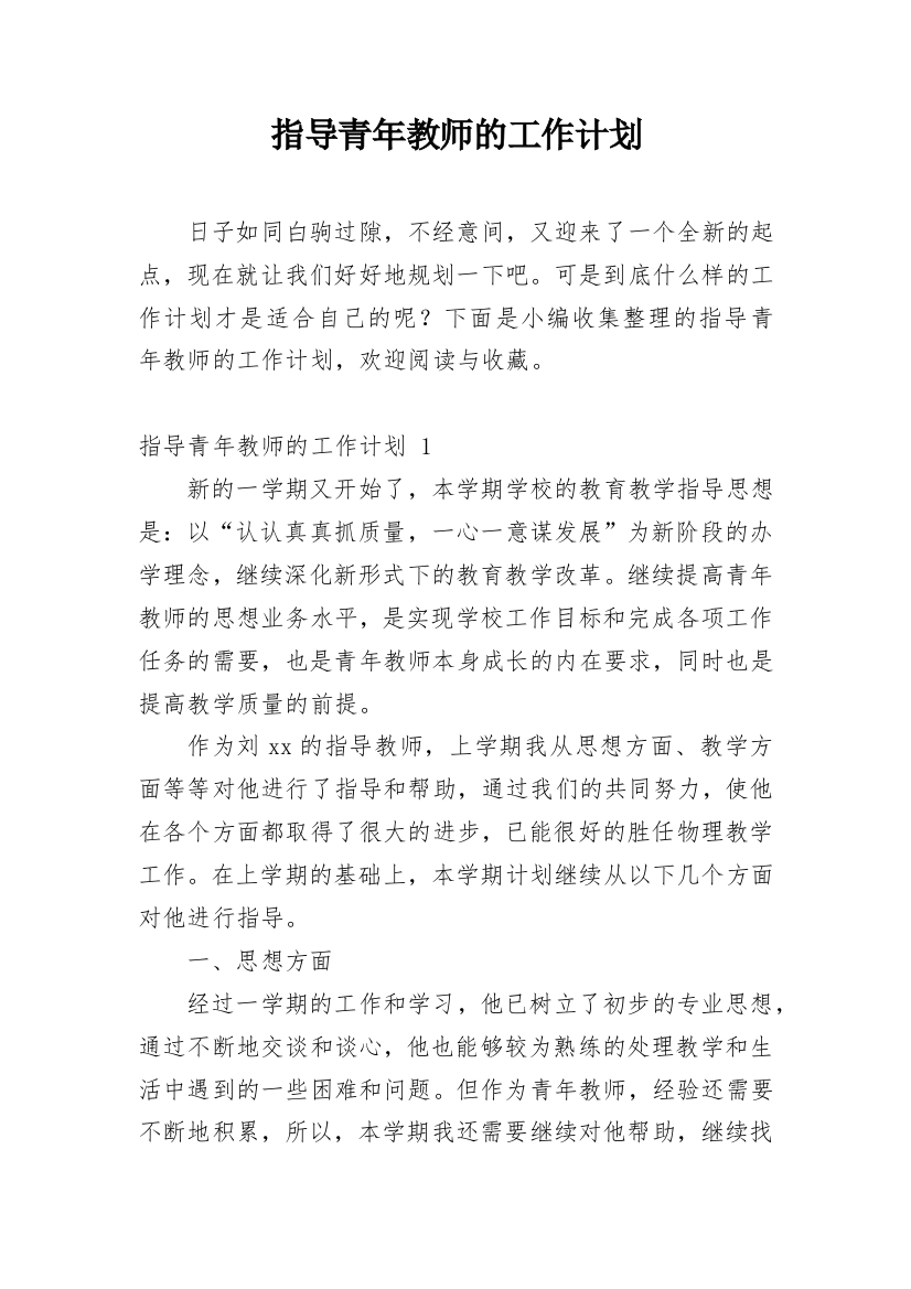 指导青年教师的工作计划_8