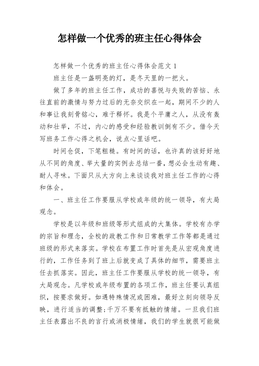 怎样做一个优秀的班主任心得体会