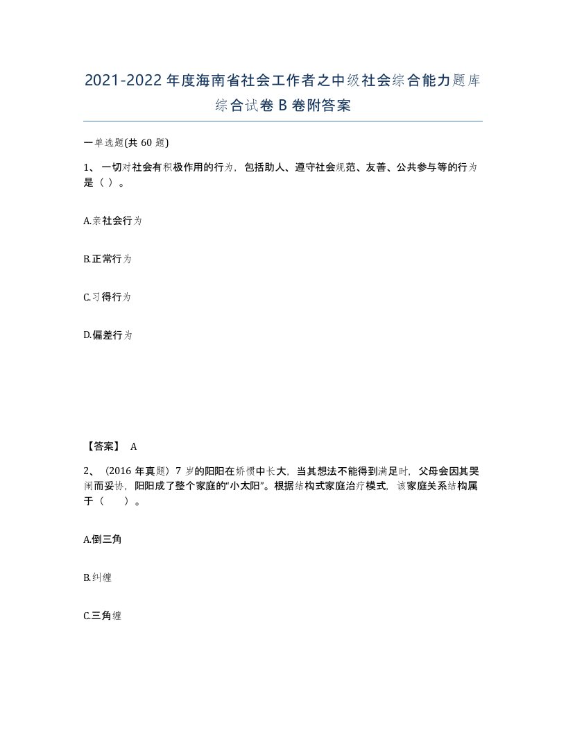 2021-2022年度海南省社会工作者之中级社会综合能力题库综合试卷B卷附答案