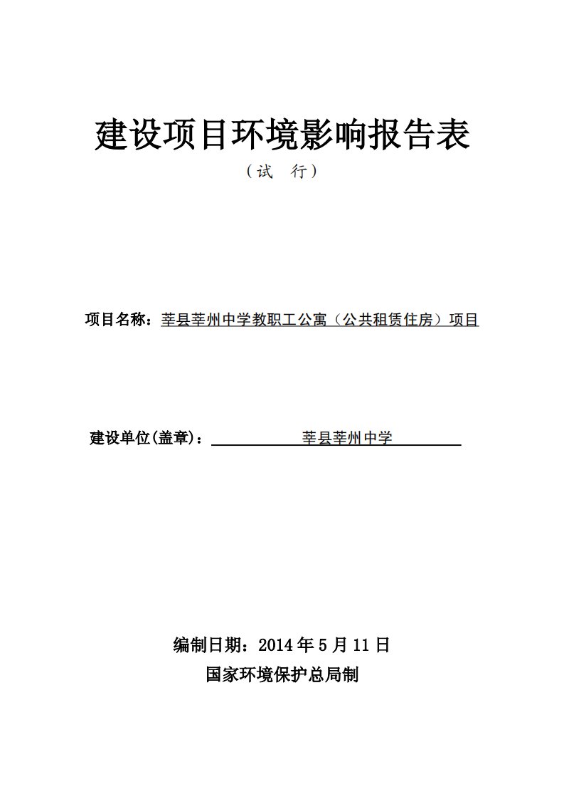 环境影响评价报告公示：莘县莘州中学教职工公寓（公共租赁住房）项目环评报告