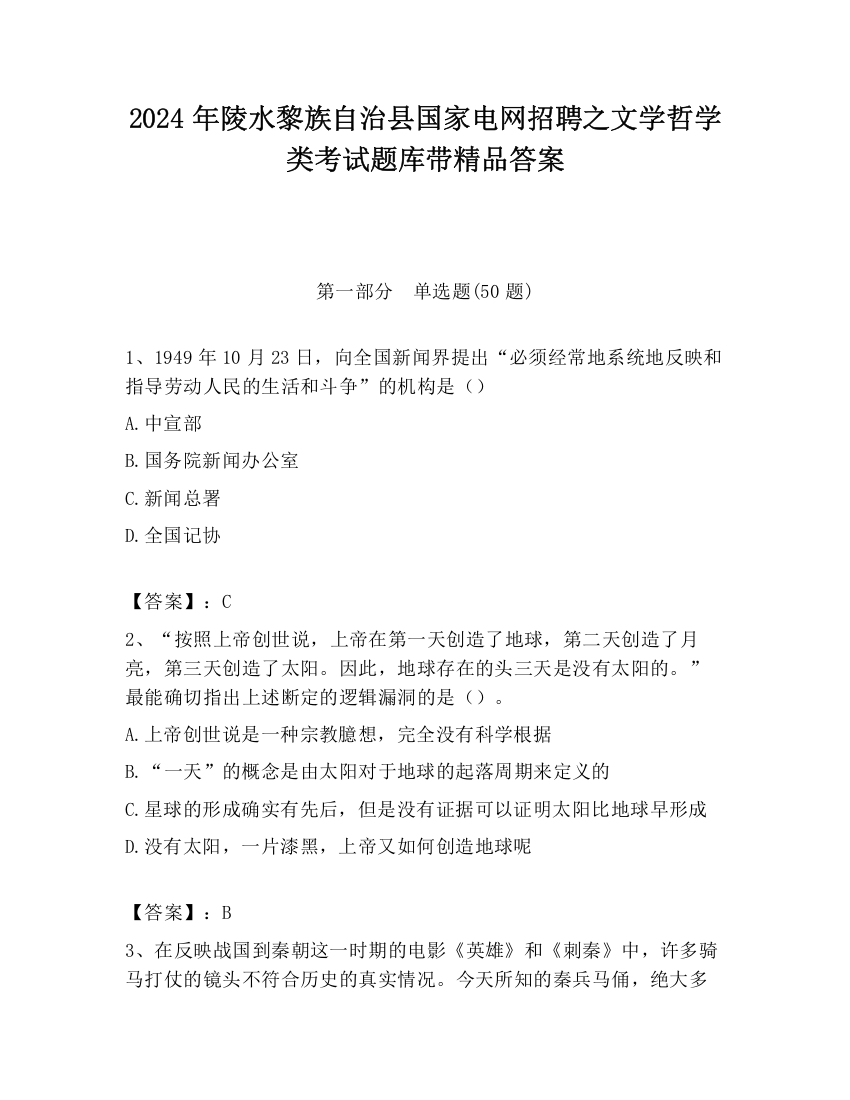 2024年陵水黎族自治县国家电网招聘之文学哲学类考试题库带精品答案