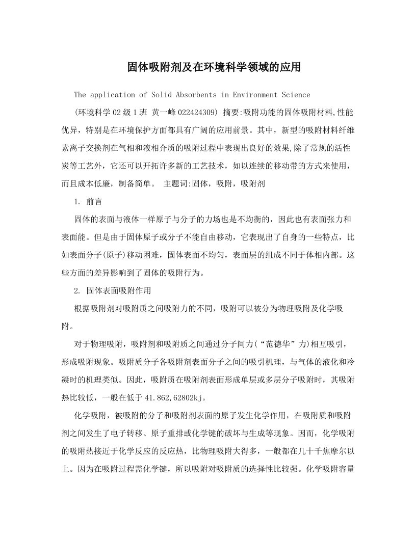 xhlAAA固体吸附剂及在环境科学领域的应用